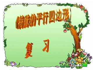 《特殊的平行四边形》复习课件