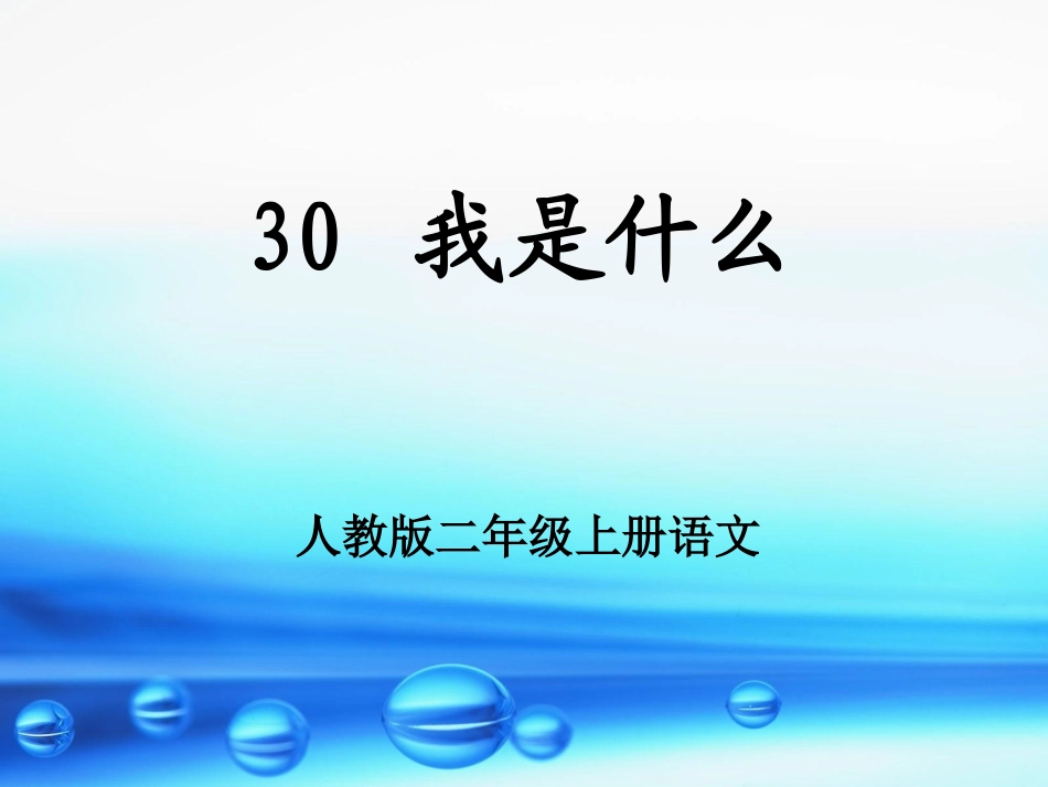 二语上我是什么课件_第1页
