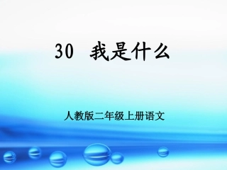 二语上我是什么课件