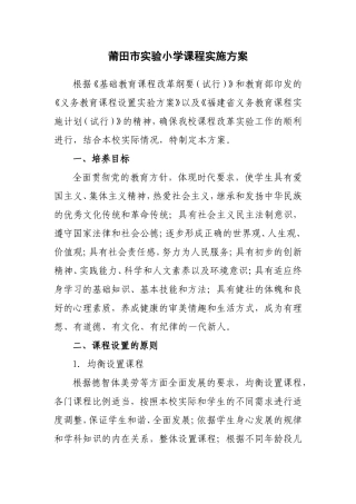 莆田市实验小学课程实施方案