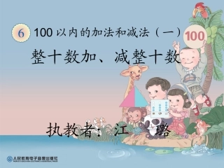 人教2011课标版一年级上整十数加减整十数-(2)