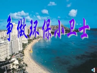 做环保小卫士