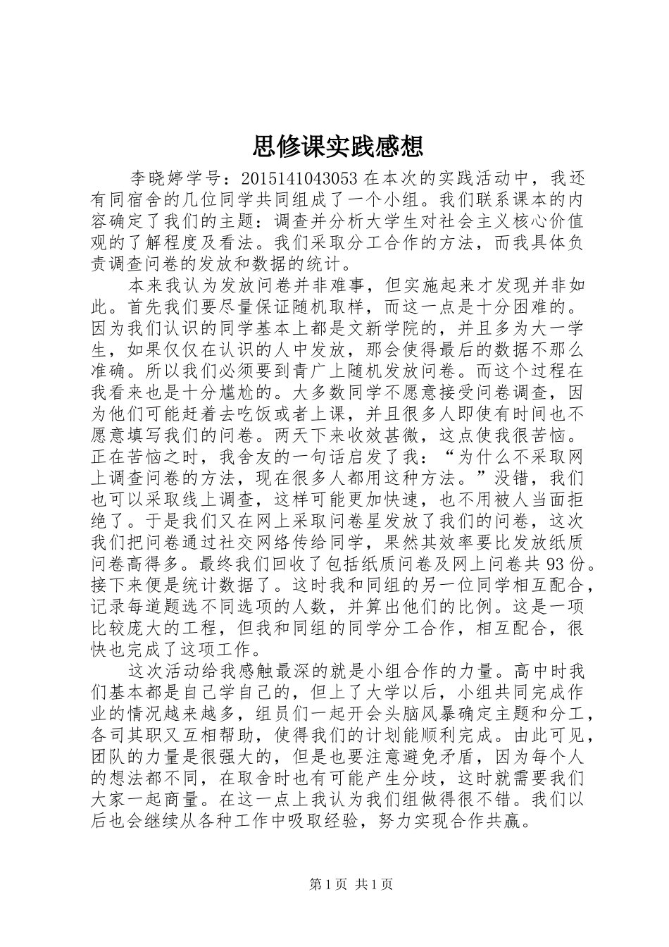 思修课实践感想_第1页