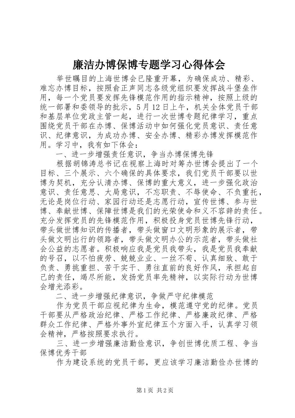 廉洁办博保博专题学习心得体会_第1页