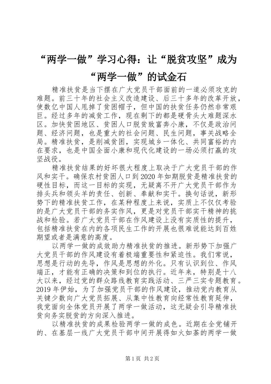“两学一做”学习心得：让“脱贫攻坚”成为“两学一做”的试金石_第1页