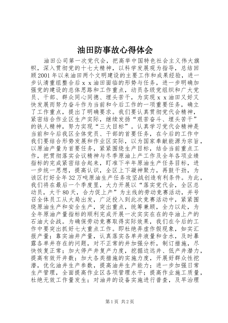 油田防事故心得体会_第1页