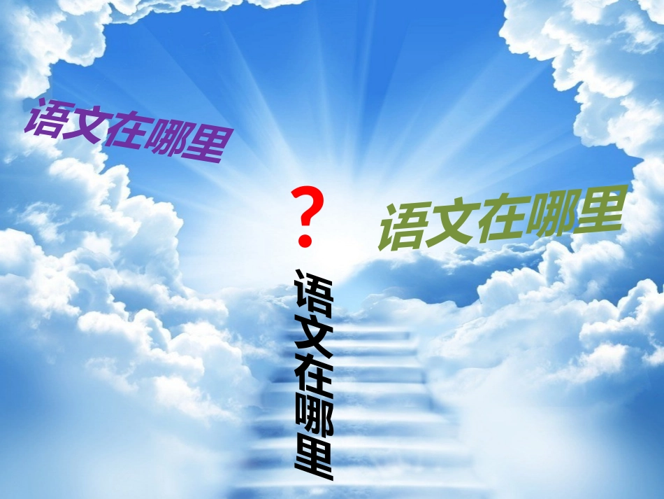 我心目中的语文_第3页