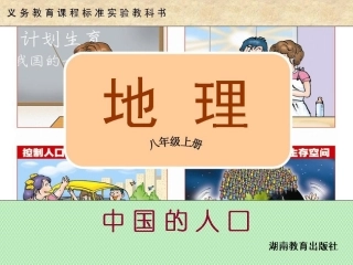 第三节中国的人口