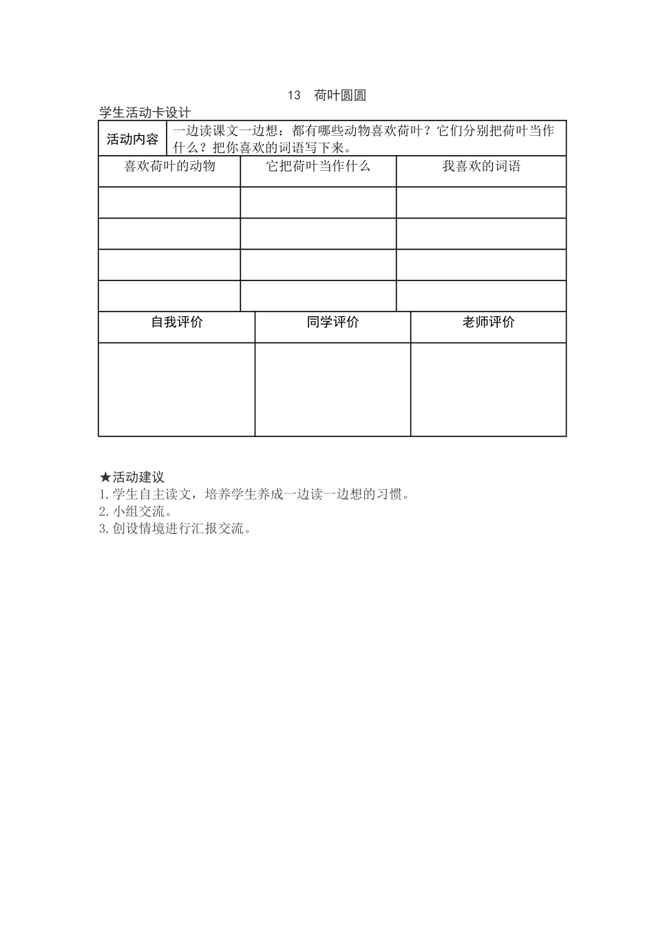 (部编)人教语文2011课标版一年级下册13.荷叶圆圆学生活动_第1页