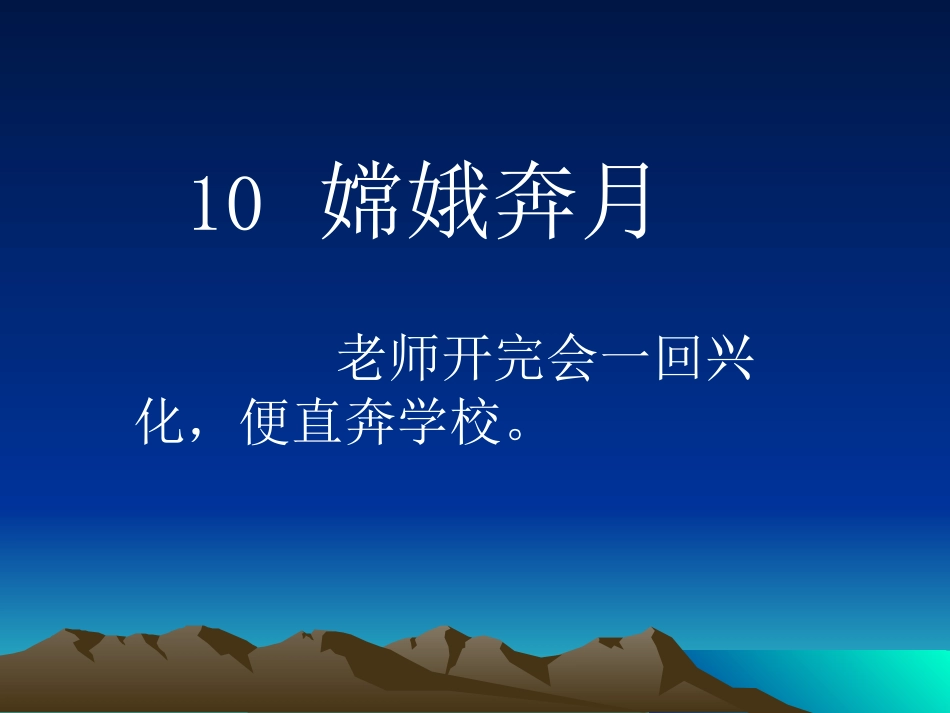 嫦娥奔月第一课时课件_第3页