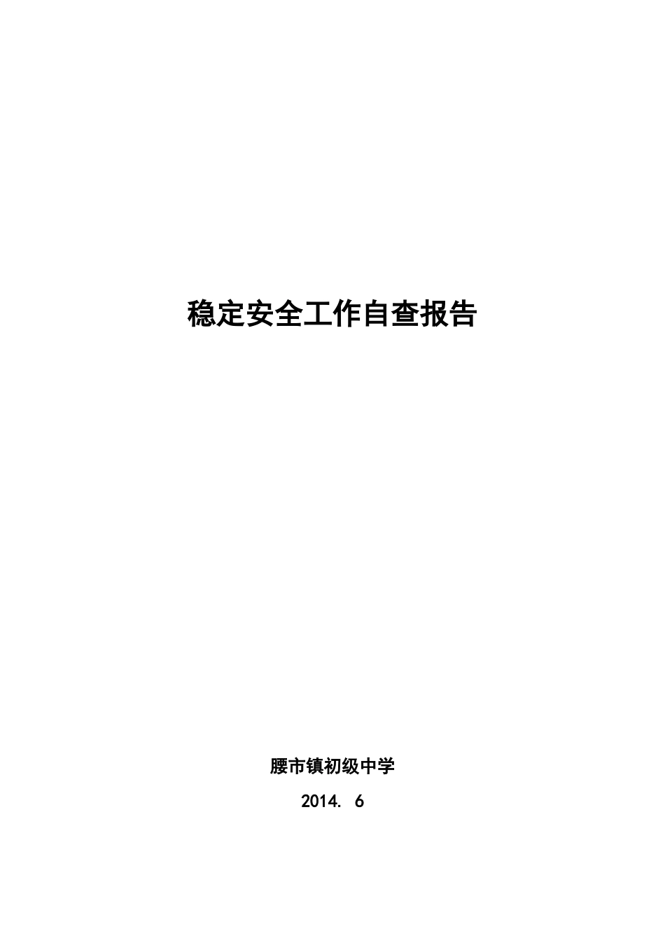 腰市中学稳定工作自查报告146_第1页
