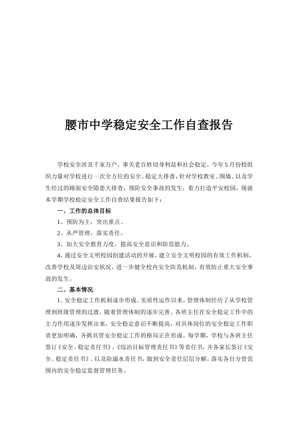 腰市中学稳定工作自查报告146_第2页