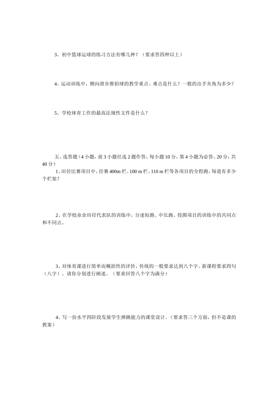 中小学体育教师理论测试试题_第2页