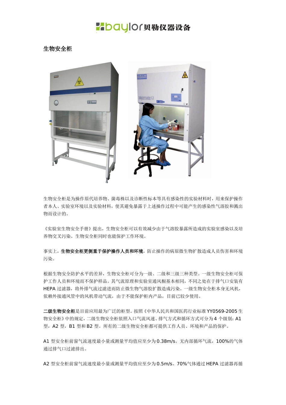 生物安全柜与超净工作台有何区别？_第3页