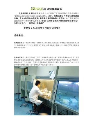 生物安全柜与超净工作台有何区别？