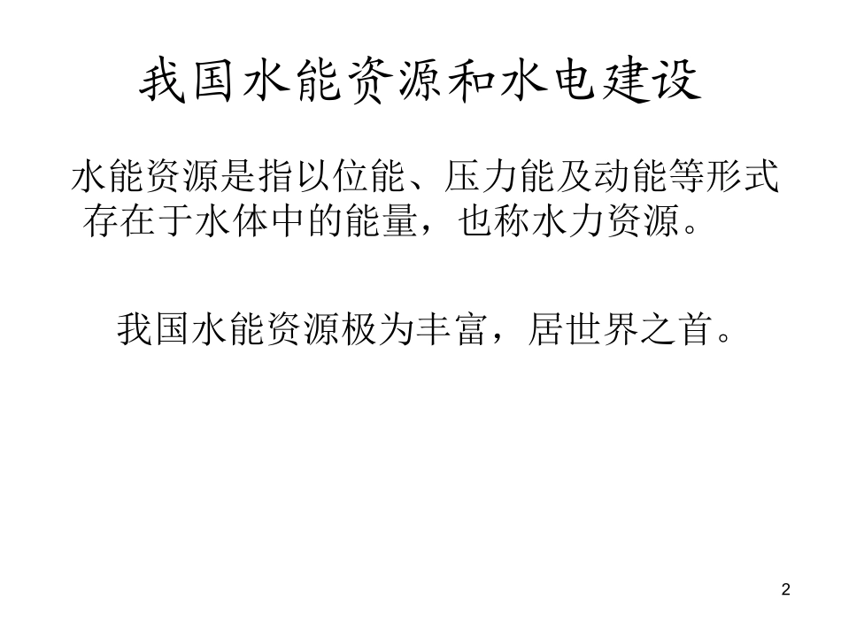 水电站经济运行分析与优化_第2页