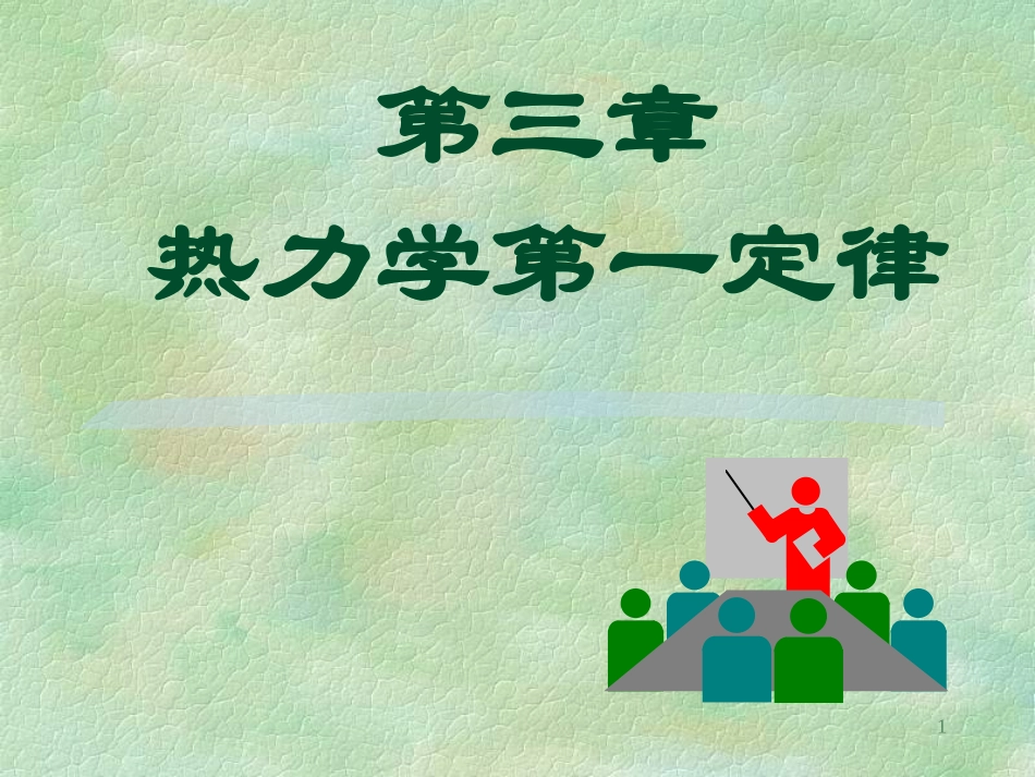 工程热力学幻灯片(3、4、5章)(上课)_第1页