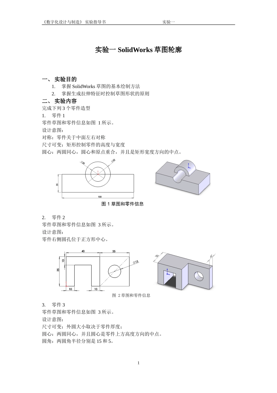 实验指导书 实验一 SolidWorks草图轮廓_第1页