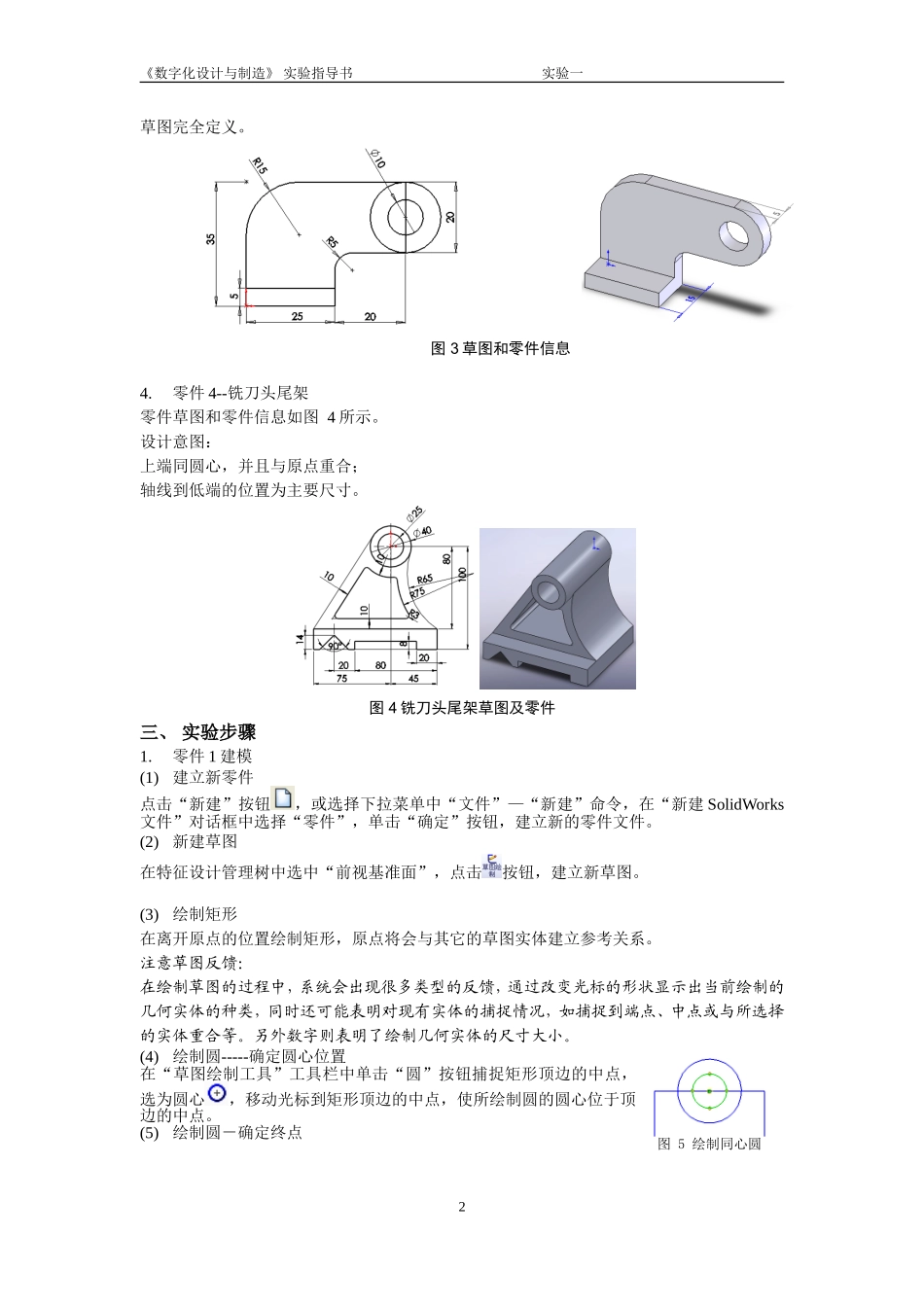 实验指导书 实验一 SolidWorks草图轮廓_第2页