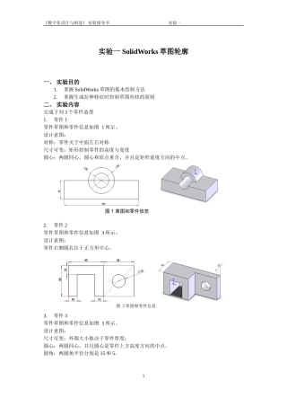实验指导书 实验一 SolidWorks草图轮廓