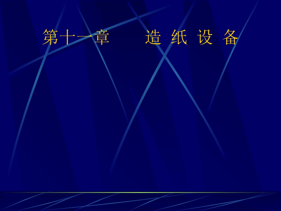 第十一章    造 纸 设 备1_第1页