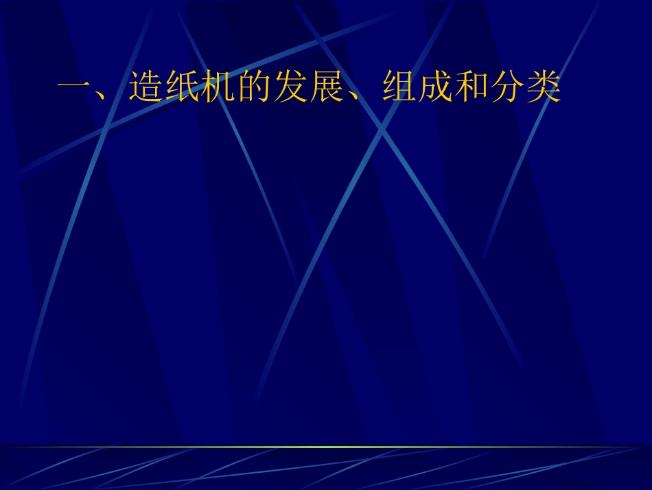 第十一章    造 纸 设 备1_第3页