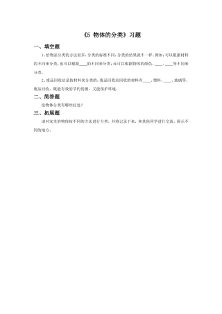 《5-物体的分类》习题1