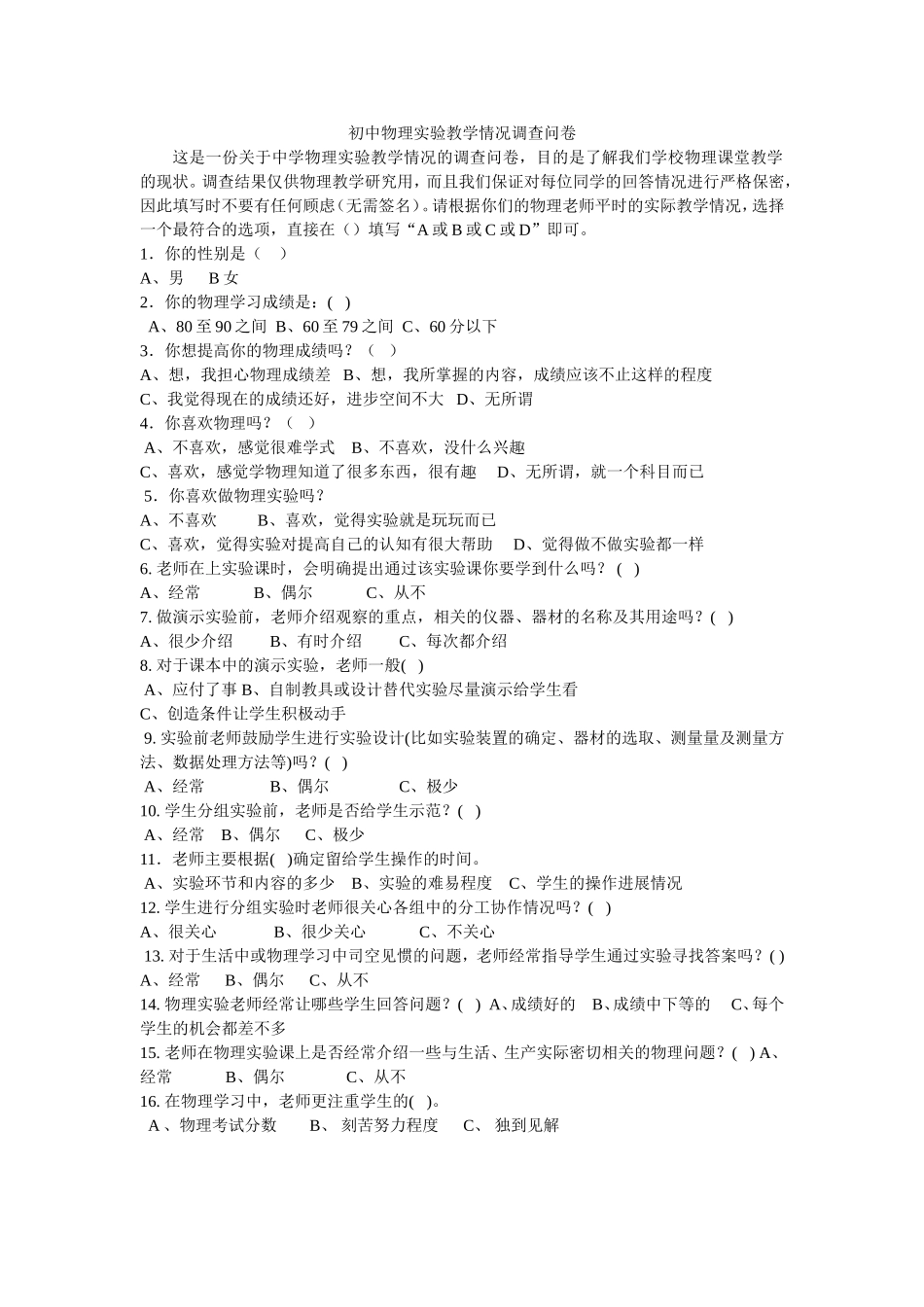 初中物理实验教学情况调查问卷_第1页