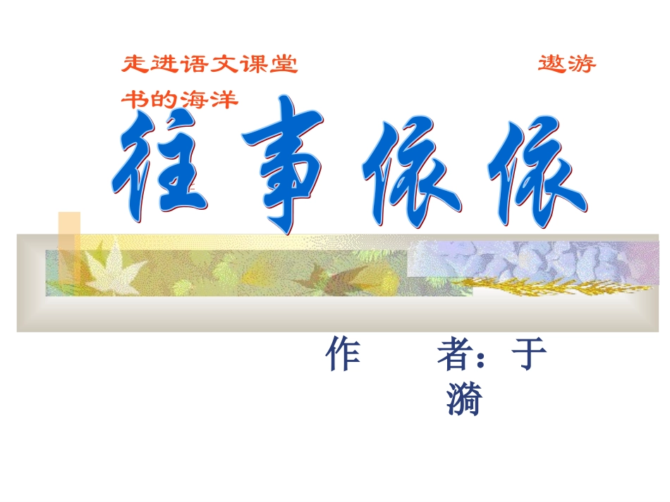 往事依依课件_第2页