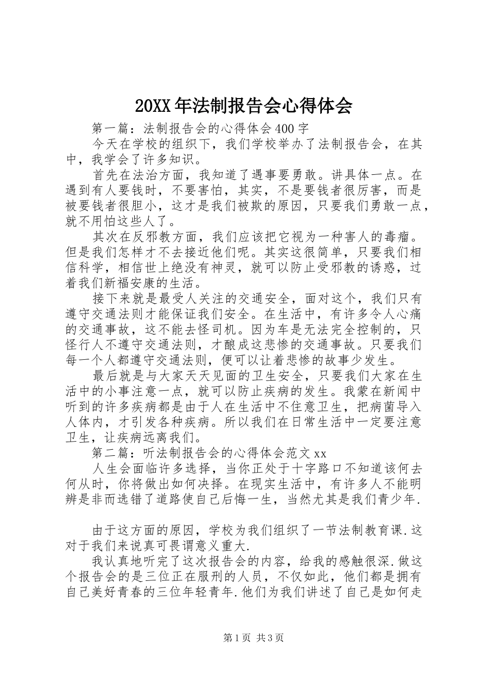 20XX年法制报告会心得体会 (2)_第1页