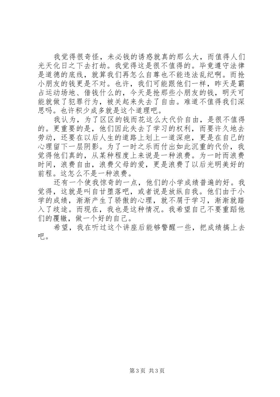 20XX年法制报告会心得体会 (2)_第3页