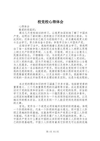 校党校心得体会