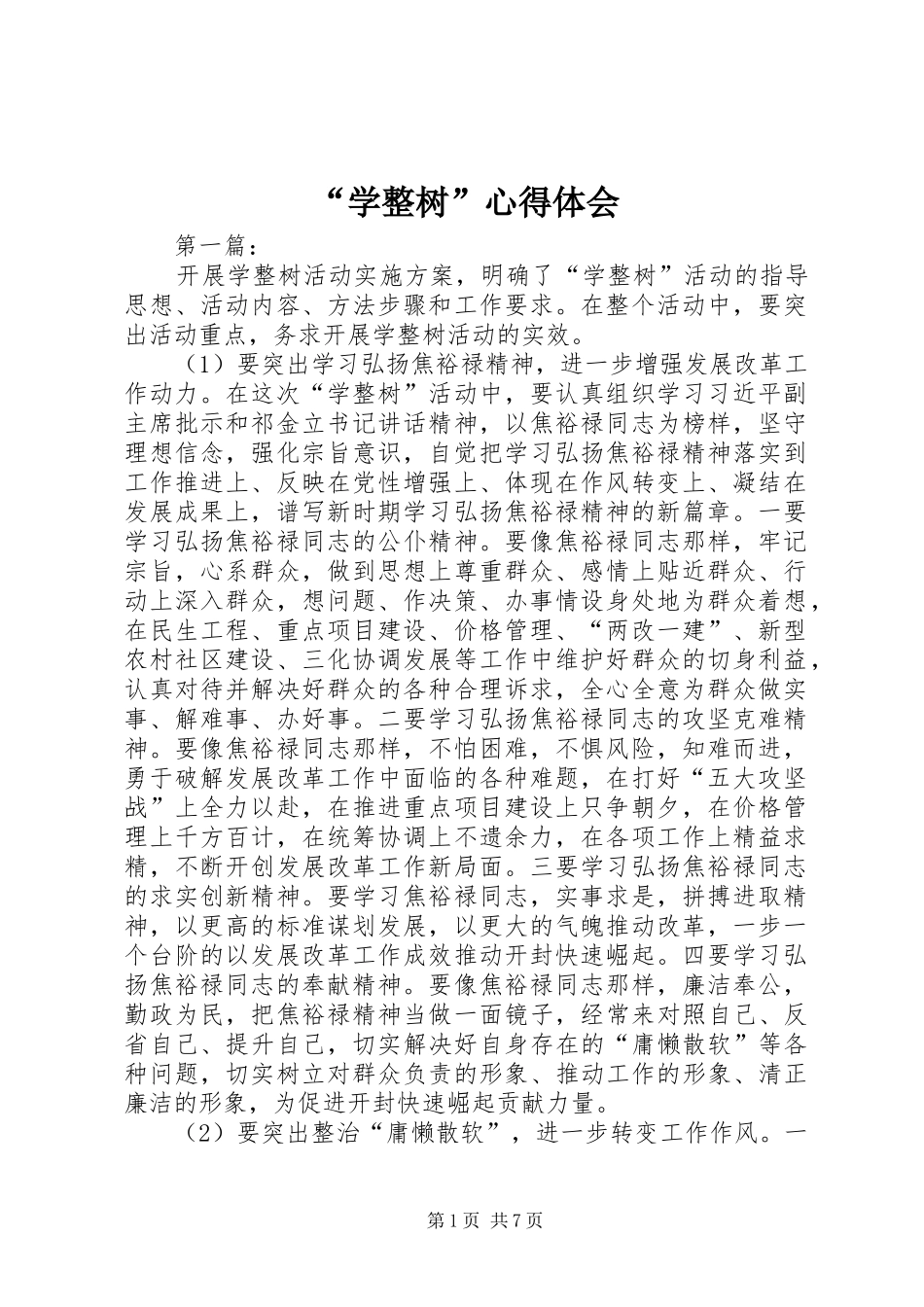 “学整树”心得体会_第1页