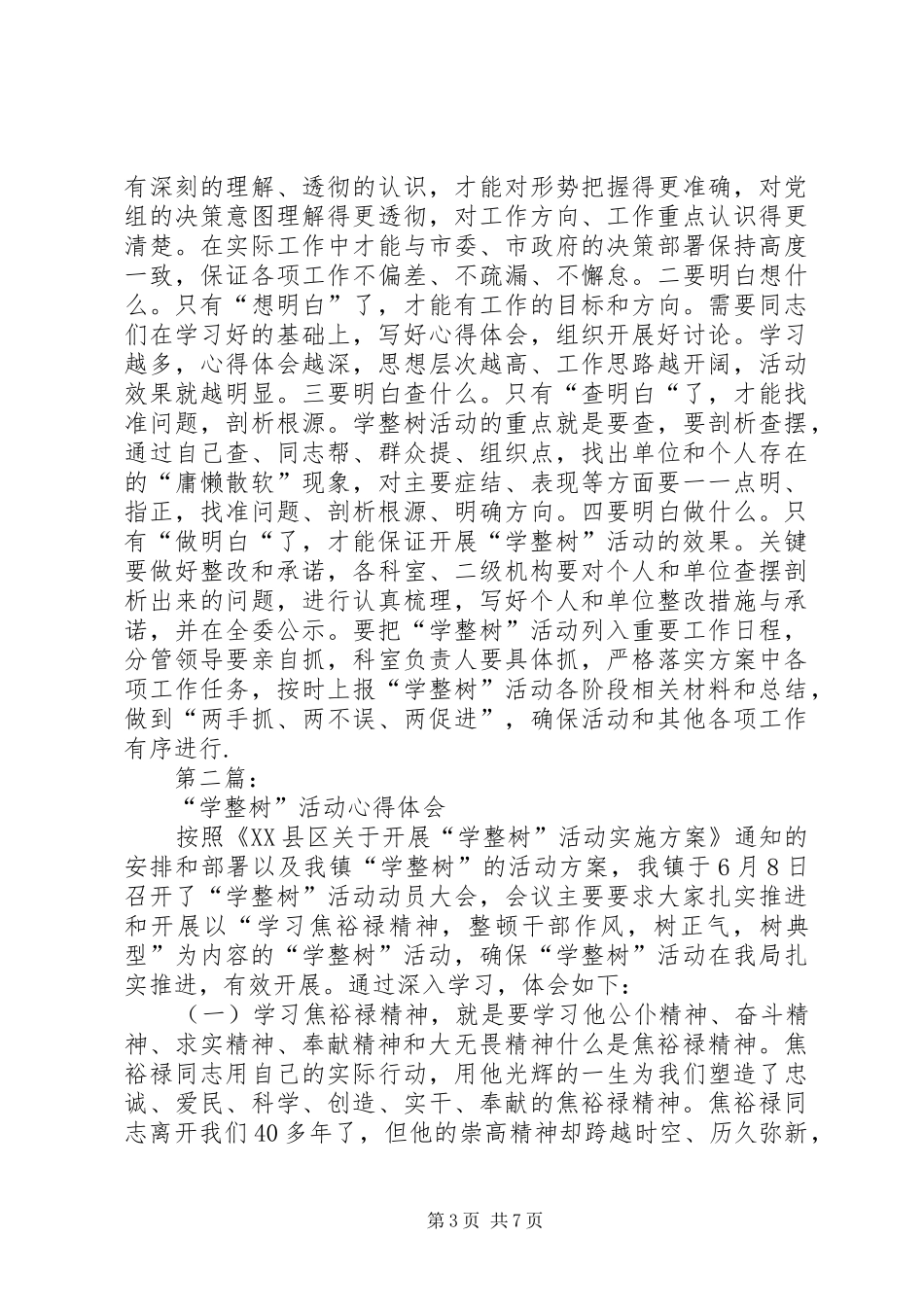 “学整树”心得体会_第3页