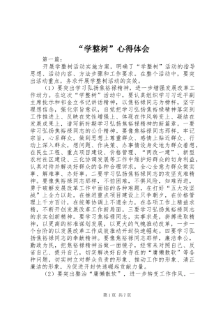 “学整树”心得体会