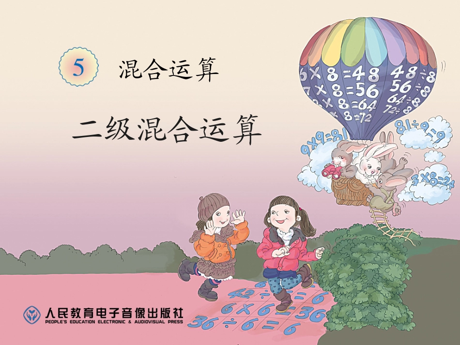 人教2011版小学数学二年级人教版二年级数学下册二级运算_第1页