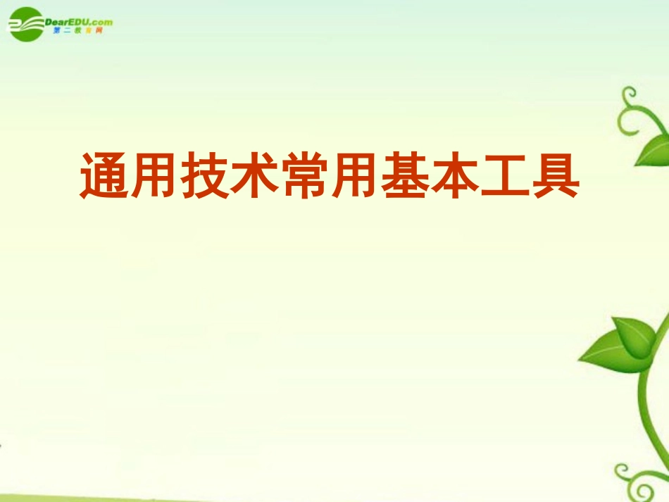 通用技术基本工具_第1页