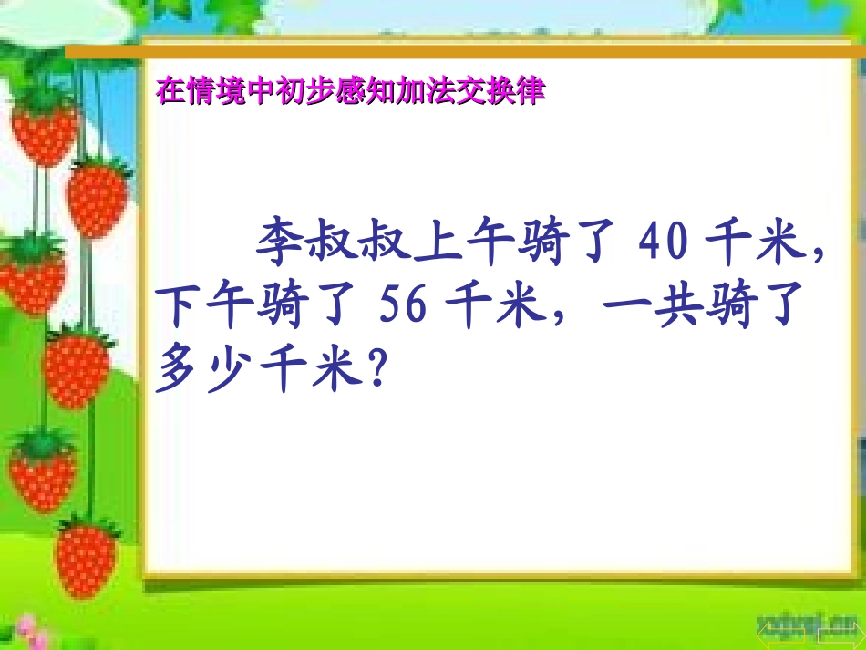 小学数学2011版本小学四年级加法运算定律例1_第3页
