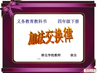 小学数学2011版本小学四年级加法运算定律例1