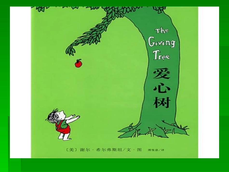 《爱心树》绘本教学PPT_第3页
