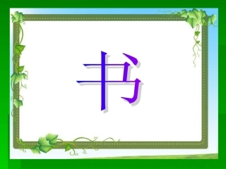 《爱心树》绘本教学PPT