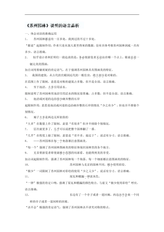 江苏省大丰市万盈二中八年级语文上册《第21课-苏州园林》说明的语言品析