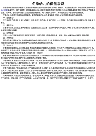 冬季幼儿保健常识