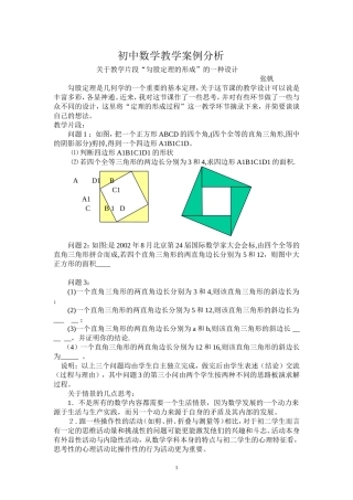 初中数学教学案例分析