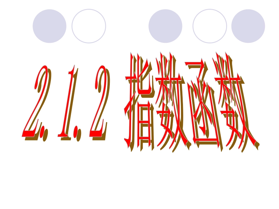 2.2.1-指数函数_第1页