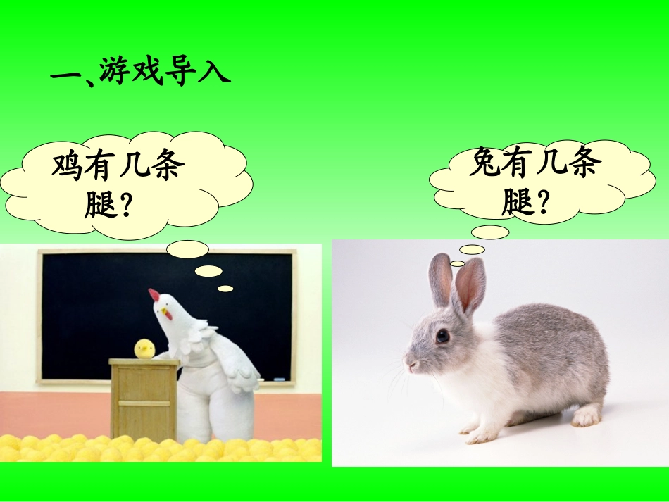 小学数学2011版本小学四年级9---鸡兔同笼_第1页