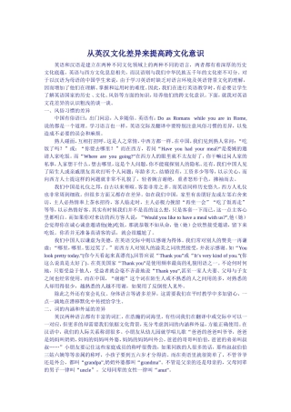 从英汉文化差异来提高跨文化意识