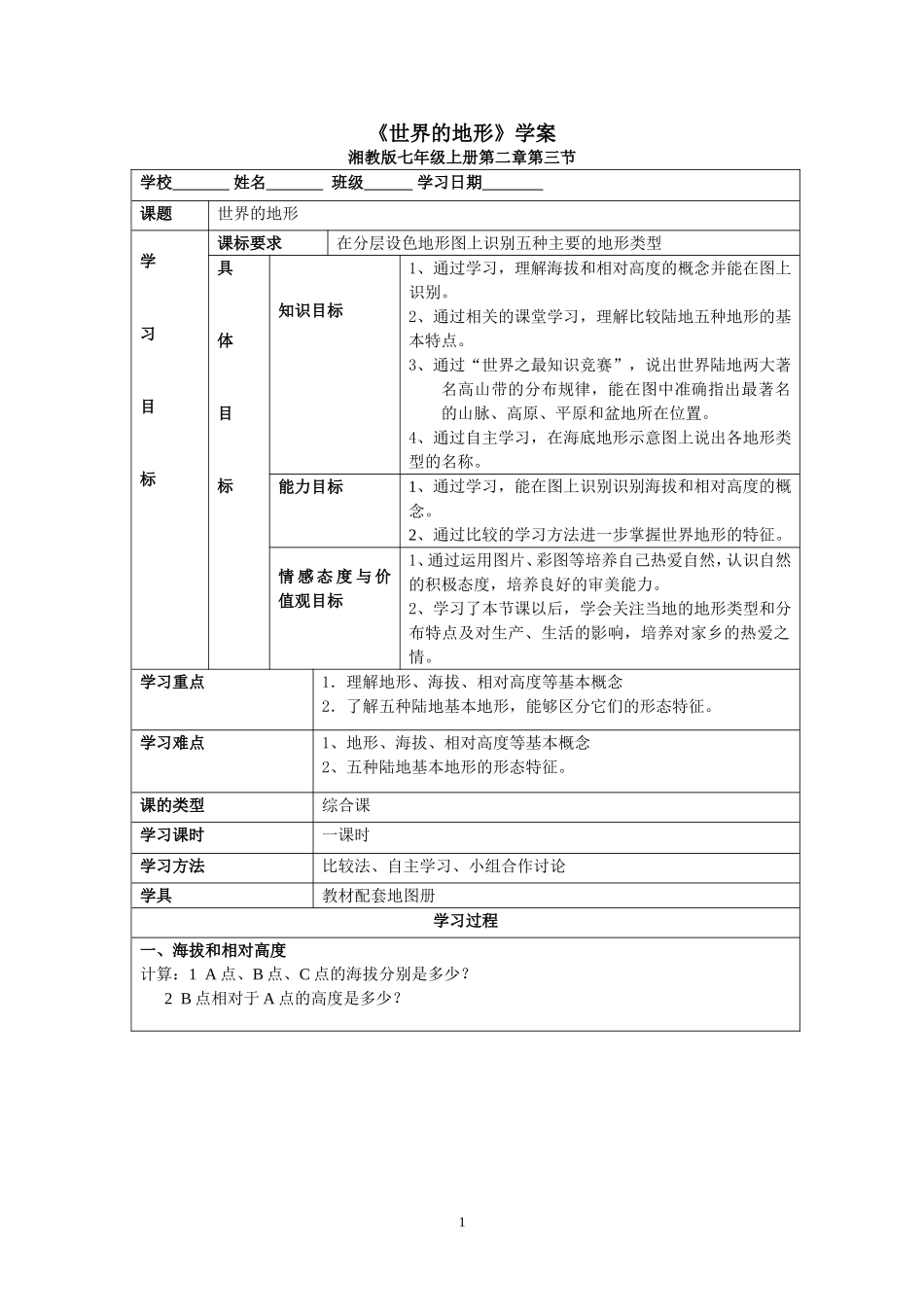 世界的地形学案_第1页