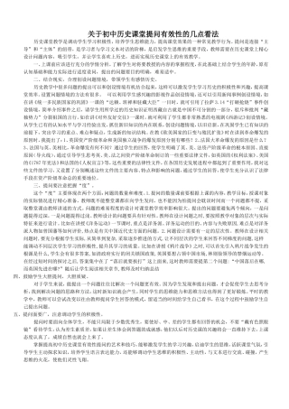 关于初中历史课堂提问有效性的几点看法