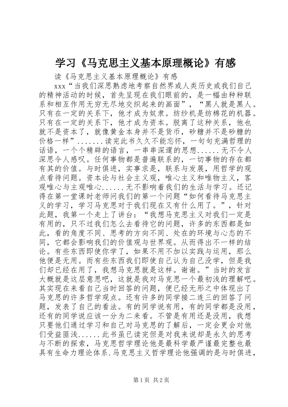 学习《马克思主义基本原理概论》有感_1_第1页